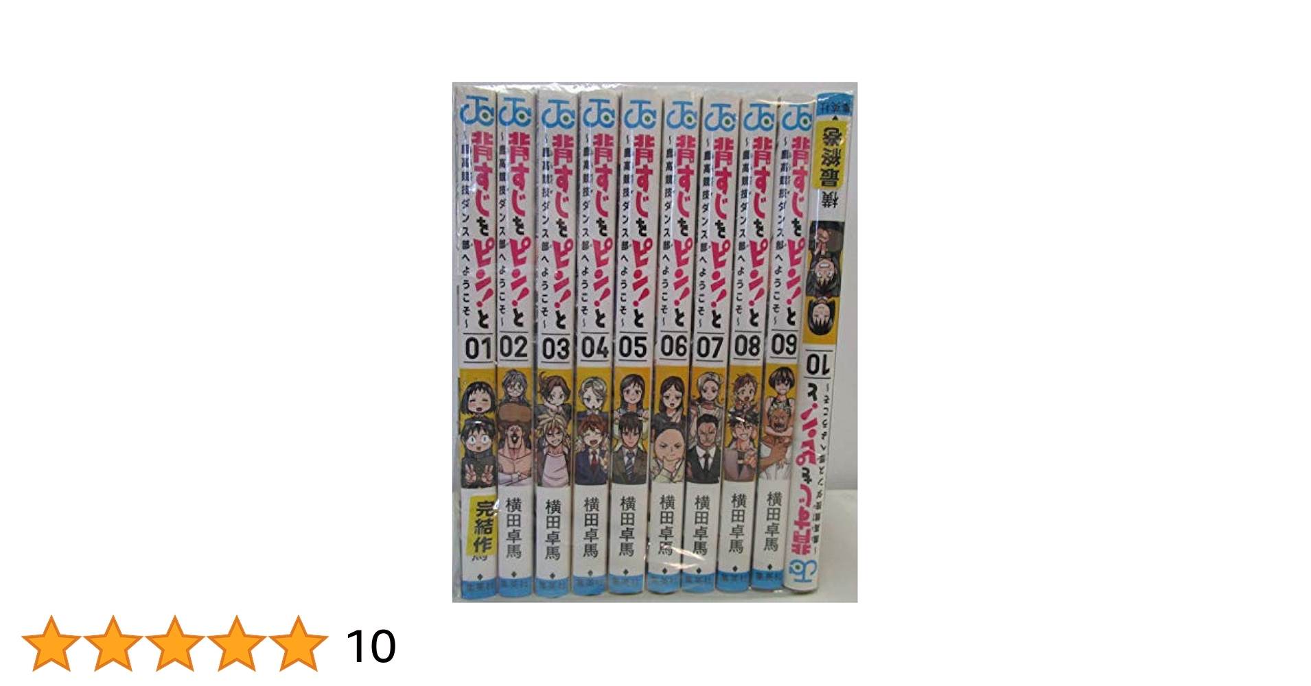 【全巻セット】背すじをピン! と【初版、帯、チラシあり】 Amazon.co.jp: 背すじをピンと 全10巻 全巻 背すじをピンと 背筋