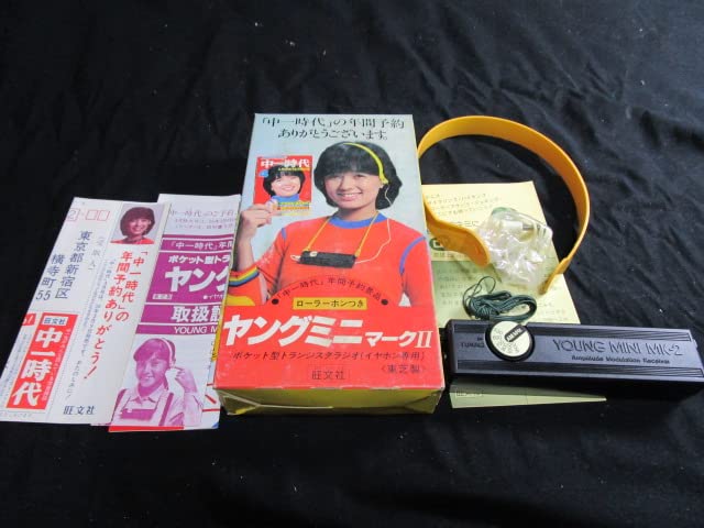 Amazon.co.jp: 昭和レトロ 昭和56年 旺文社 「中一時代」年間購読予約