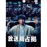 『放送局占拠』2025 全10話 完整版BOX 櫻井翔/菊池風磨 :出演 家庭用DVDプレーヤーに最適