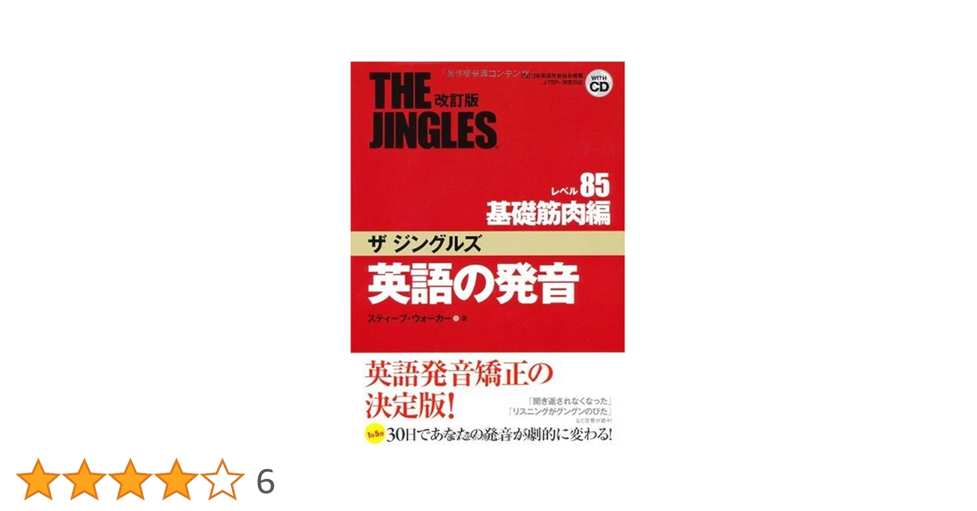 超希少THE JINGLES 英語の発音 テキスト 英語の発音ザジングルズ レベル85基礎筋肉編 改訂2版: J-TEP英語発音