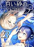 白い砂のアクアトープ 23話 (Comicベガス)