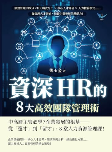 資深HR的8大高效團隊管理術：績效管理PDCA×HR職責分工×核心人才評估×人力控管模式……從管理人才開始，培養企業發展的基礎力！ (Traditional Chinese Edition)