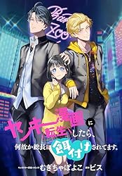 ヤンキー漫画に転生したら、何故か総長に餌付けされてます。 【連載版