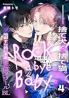 ロッカ・バイ・ベイビー(4)