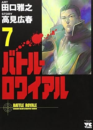 バトル・ロワイアル (7) (ヤングチャンピオンコミックス) | 高見 広春