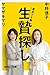 生贄探し　暴走する脳 (講談社＋α新書)