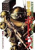 電撃データコレクション　装甲騎兵ボトムズ (DENGEKI HOBBY BOOKS)