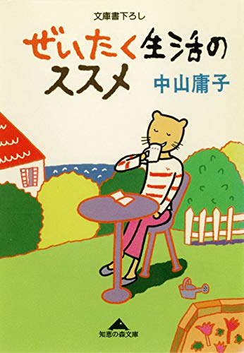 楽天 無料電子書籍 ぜいたく生活のススメ (光文社知恵の森文庫) バイ