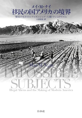 「移民の国アメリカ」の境界:歴史のなかのシティズンシップ・人種・ナショナリズム