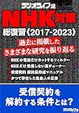 ラジオライフ流 NHK対策 総復習《2017-2023》