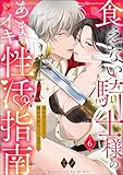 食えない騎士様のあまイキ性活指南 君の悦いところ、僕が全部教えてあげる（分冊版） 【第6話】 (ラブキス！)