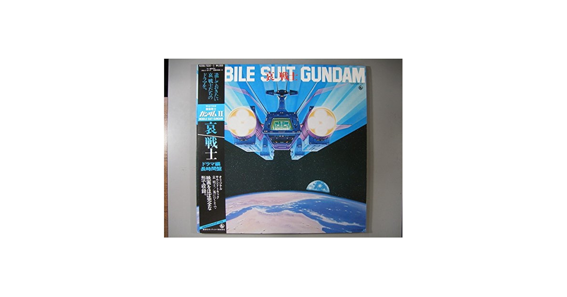 機動戦士　ガンダム　レコード Amazon.co.jp: 機動戦士ガンダム2～哀戦士(ドラマ編)[LP