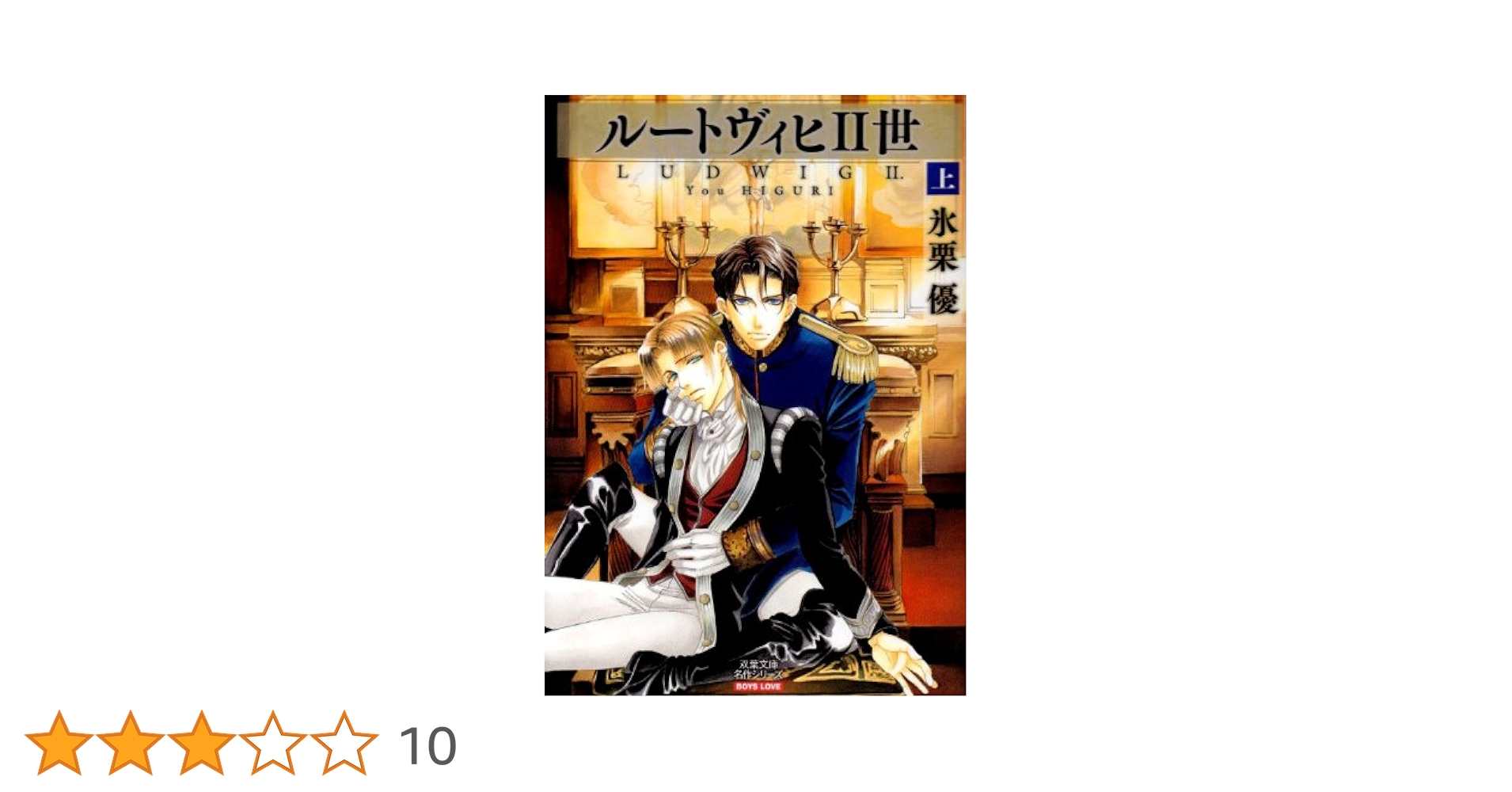 ルートヴィヒ2世 Amazon.co.jp: ルートヴィヒ2世 上 (双葉文庫 ひ 9-1 名作