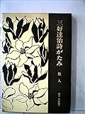 三好達治詩がたみ旅人 (1969年)