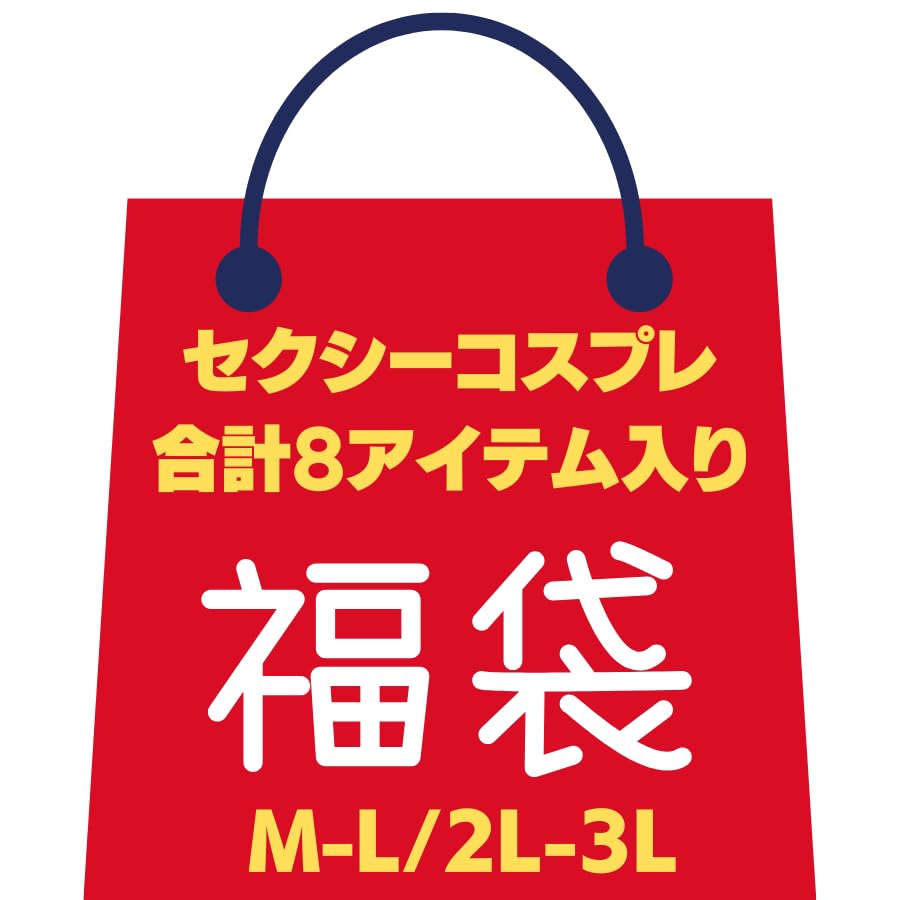 コスプレ 福袋 大きいサイズ セクシーランジェリー コスチューム スク水 メイド スクール水着 セーラー服 制服 過激 超過激 変態 ど変態 女性用 お楽しみ袋 LL L 2L 3L 2L 3L