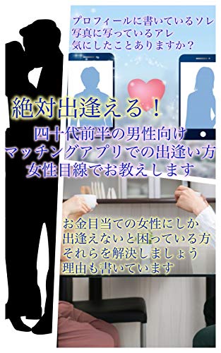 女性目線で解決方法お教えします 四十代前半の男性向け マッチングアプリで出逢えない Nana 虹の月出版 文化人類学 民俗学 Kindleストア Amazon 女性目線で解決方法お教えします 四十代前半の男性向け マッチングアプリで出逢えない Nana 虹の月出版 文化人類学 民俗学 Kindleストア Amazon