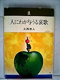 人にわが与うる哀歌 (1972年)