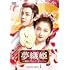 夢織姫~秘密の貴公子に恋をして~(DVD SET1)