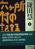 Amazon.co.jp: 鎌田 慧: 本