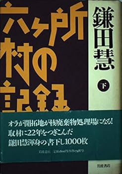 Tankobon Hardcover Record of Rokkasho village (1991) ISBN: 4000025775 [Japanese Import] Book
