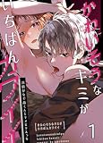 かわいそうなキミがいちばんカワイイ-共依存な千晶くんとキメセクえっち-1 (GirlsCREATIVE)