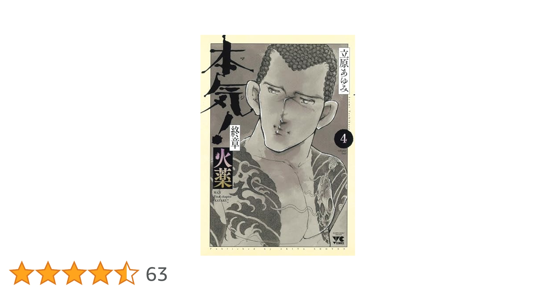 本気!終章 火薬 4 (4) (ヤングチャンピオンコミックス) | 立原
