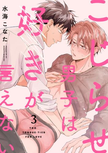 こじらせ男子は好きが言えない(3) (NuPu)