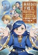 Amazon.co.jp: 本好きの下剋上 コミック 全巻
