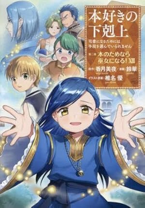 本好きの下剋上~司書になるためには手段を選んでいられません~第一部