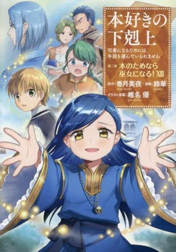 本好きの下剋上 第二部 本のためなら巫女になる! コミック 全13巻