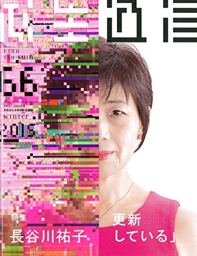 瓜生通信66号 特集:長谷川祐子 私は毎朝、目覚めた時に更新している (京都造形芸術大学 広報誌 瓜生通信)