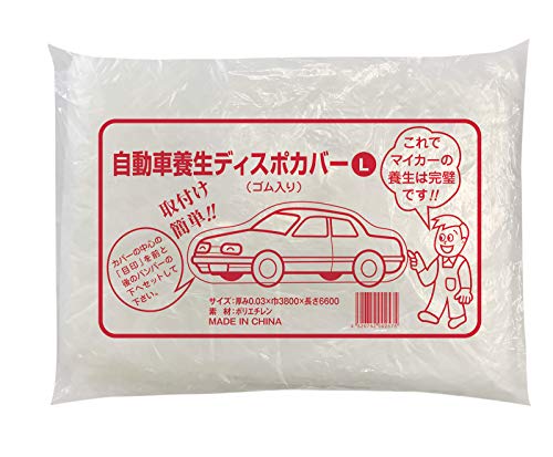 自動車養生ディスポカバー Lサイズ 1枚 車養生カバー ボディ保護 使い捨てタイプ 塗装 自動車整備点検用 業務用 メンテナンス用 汚れ防止 飛沫防止 3800mm×6600mm SE-L