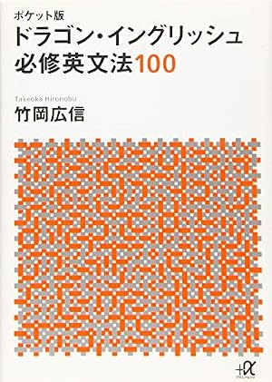 ポケット版 ドラゴン・イングリッシュ 必修英文法100』｜感想