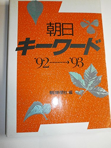 朝日キーワード〈’92‐’93〉