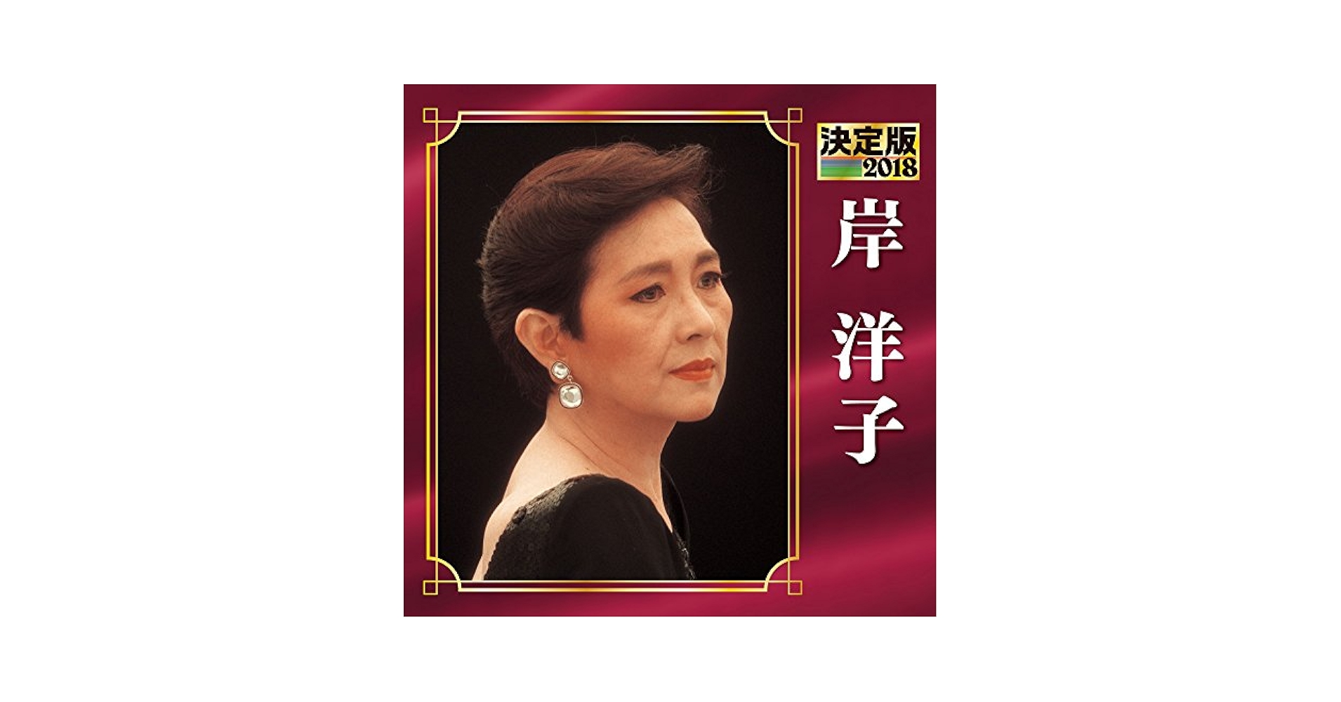 Amazon.co.jp: 決定版 2018 岸洋子: ミュージック