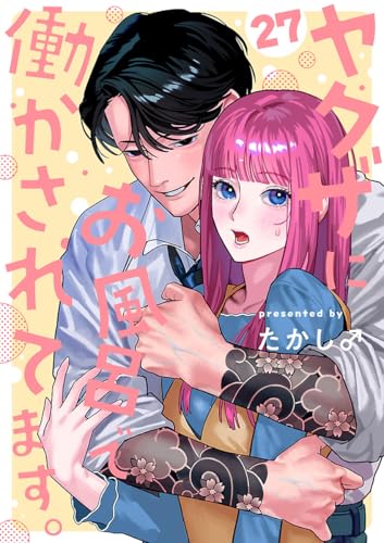 ヤクザにお風呂で働かされてます。【分冊版】 27