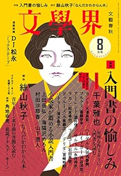 文學界(2022年8月号) (特集 入門書の愉しみ)