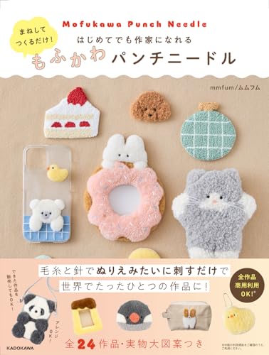 まねしてつくるだけ! はじめてでも作家になれる もふかわパンチニードル