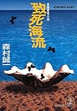 致死海流 (光文社文庫)