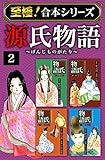 【至極！合本シリーズ】源氏物語 2