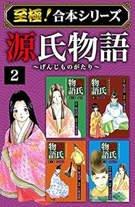 【至極！合本シリーズ】源氏物語 2