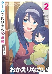 クールな同級生の10年後　２ (カドカワデジタルコミックス)
