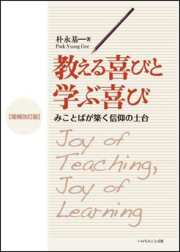 増補改訂版 教える喜びと学ぶ喜び -みことばが築く信仰の土台