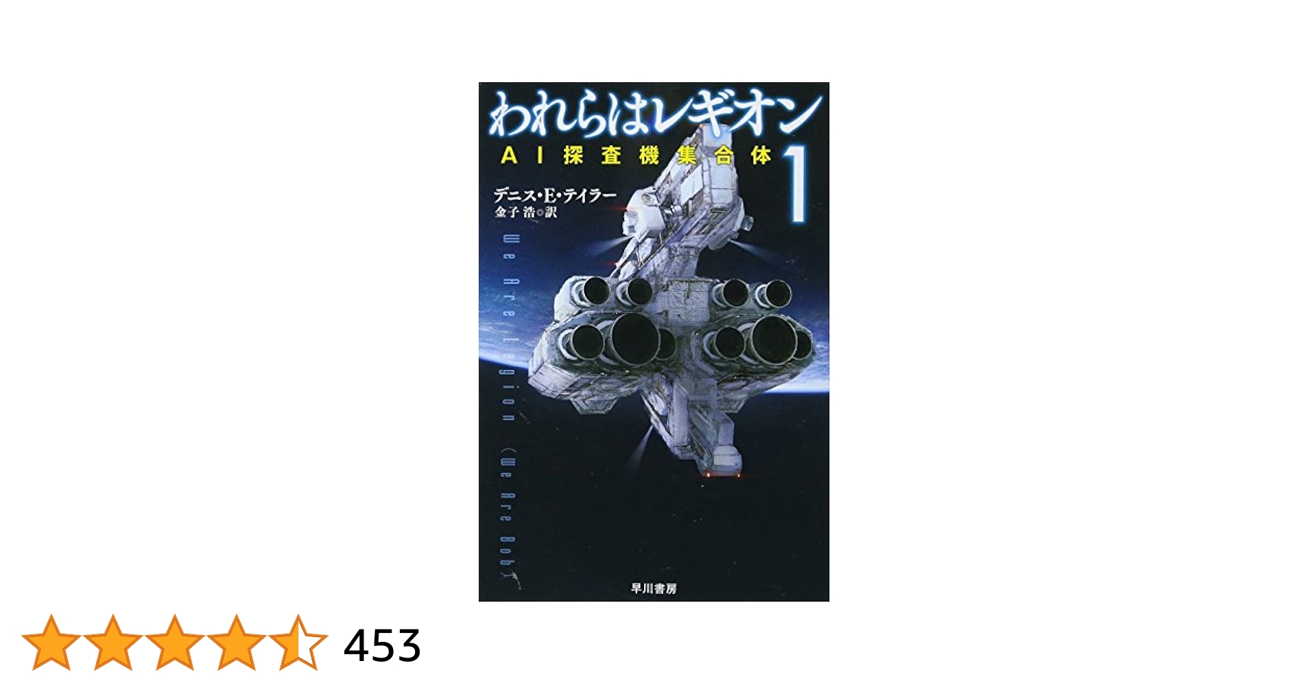 ★初版帯付 日本語版 わが名はレギオン ファヴアン・ニュリ/ジョン・キャサディ ☆初版帯付 日本語版 わが名はレギオン ファヴアン・ニュリ