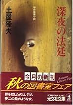Amazon.co.jp: 土屋 隆夫: 本