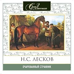 Очарованный странник Audiolibro Por Николай Лесков arte de portada