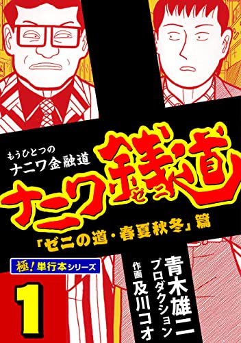 ナニワ銭道―もうひとつのナニワ金融道【極！単行本シリーズ】1巻