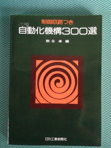 制御回路つき自動化機構300選