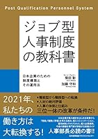 ジョブ型人事制度の教科書