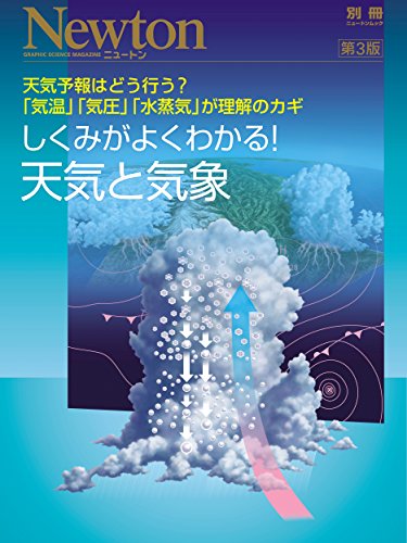 しくみがよくわかる!天気と気象―天気予報はどう行う?「気温」「気圧」 しくみがよくわかる!天気と気象―天気予報はどう行う?「気温」「気圧」